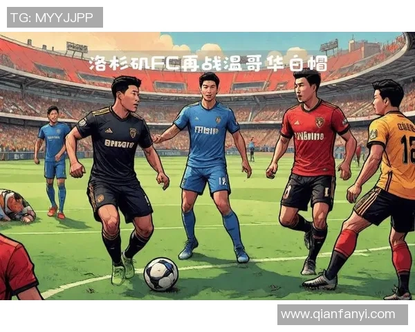 洛杉矶FC主场迎战温哥华白帽期待精彩对决与胜利之争